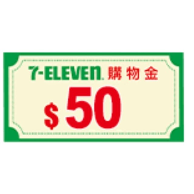 免運費 7 11 50元現金抵用券便宜賣 蝦皮購物