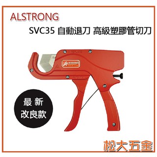 【特價】臺灣 A牌 ALSTRONG SVC-35 塑膠管切刀 切管刀 水管剪 35mm(自動退刀) PVC水管專用