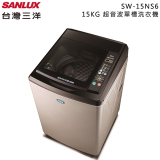 SANLUX 台灣三洋 ( SW-15NS6 ) 15KG 超音波單槽洗衣機