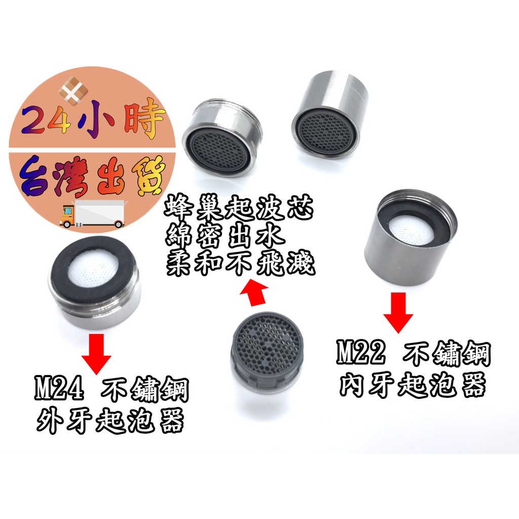 台灣現貨24小時出貨 不鏽鋼內外牙起泡器起泡頭起波器m22內牙m24外牙 蝦皮購物