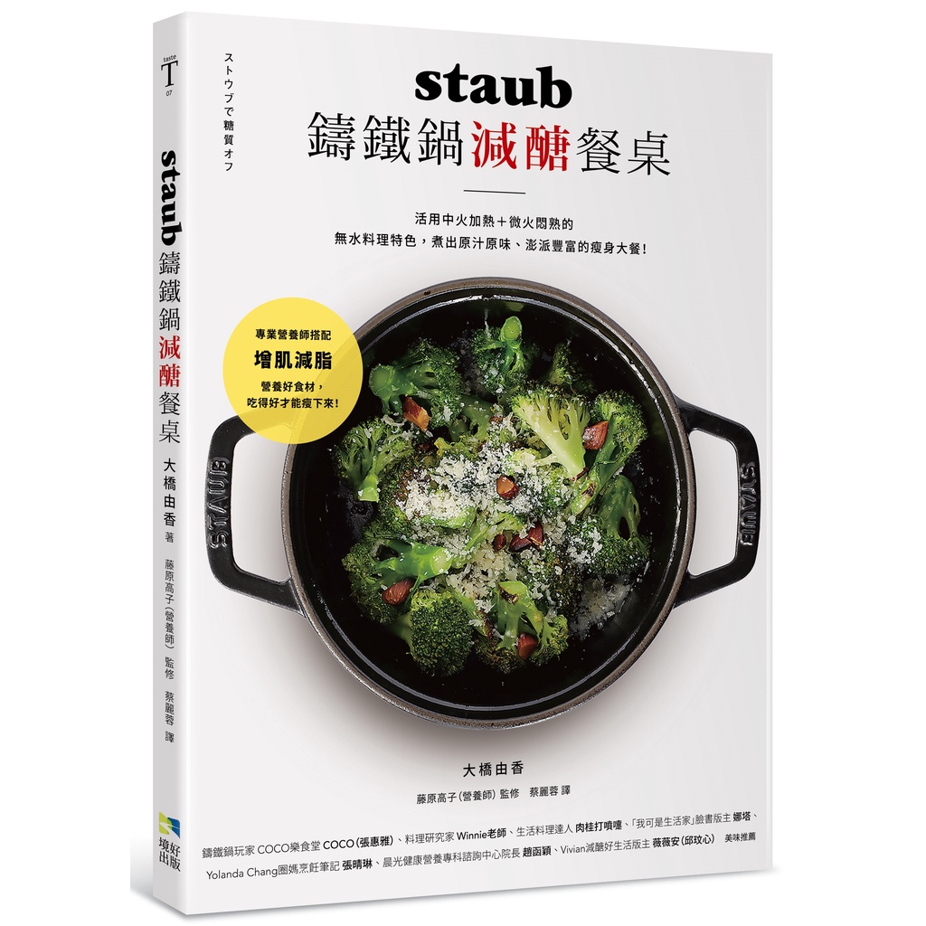 【采實】staub鑄鐵鍋減醣餐桌｜采實文化 官方旗艦店