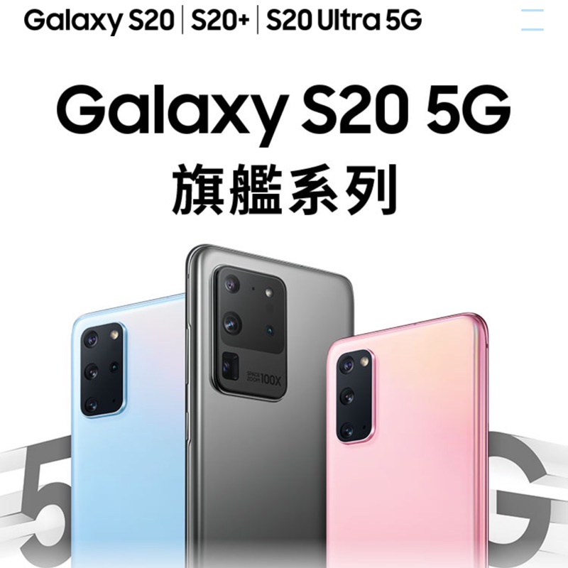 【三星SAMSUNG  】Galaxy S20 S20+ S20Ultra系列】 5G 旗艦系列 X Xr