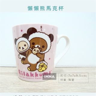 日本正版 SAN-X【拉拉熊】RILAKKUMA 懶熊 懶妹 陶瓷 馬克杯 杯子|IMMA-STORE|生日 交換禮物
