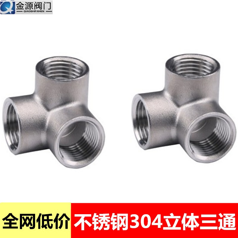 4分不鏽鋼三通接頭的價格推薦 - 2020年12月| 比價比個夠BigGo
