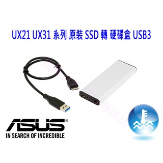 全新附發票 ASUS 華碩 UX21 UX31 原裝SSD 威剛 XM11 轉 USB3 隨身外接盒一年保 鋁合金硬碟盒