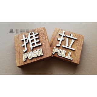 【預購】推拉門牌，實木雕刻復古指示牌，創意個性創意標識牌，玻璃門推拉門把告示牌～可愛高檔時尚木質日系感，無印良品風格牌