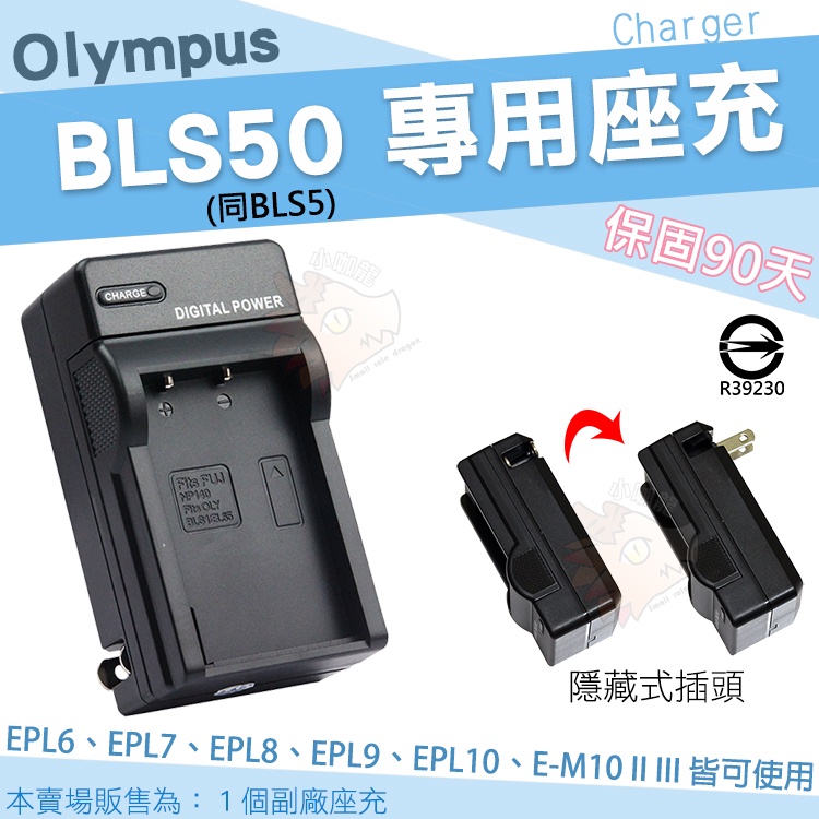 Olympus 副廠座充 BLS50 BLS5 座充 充電器 EPL10 EPL9 EPL8 EPL7 EM10 III