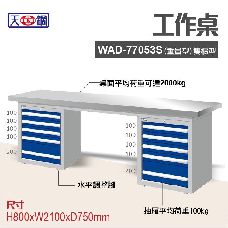 天鋼 WAD-77053S多功能工作桌 可加購掛板與標準型工具櫃 電腦桌 辦公桌 工業桌 工作台 耐重桌 實驗桌