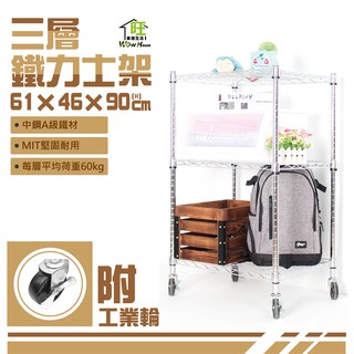 鐵力士架 61x46x90cm三層架附工業輪【免運費】置物架 展示架 收納櫃 波浪架 收納架 工作車 推車【旺家居生活】