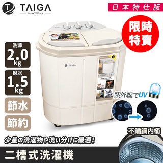 【日本TAIGA】時尚輕巧 日本特仕版 迷你雙槽柔洗衣機(限時) 透過BSMI商標局認證 字號R34785