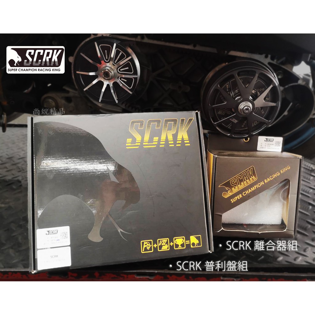 【葳葳精品】SCRK普利盤組、離合器組、開閉盤 JETS RS/CUXI VJR/MANY NMAX 勁戰  FORCE