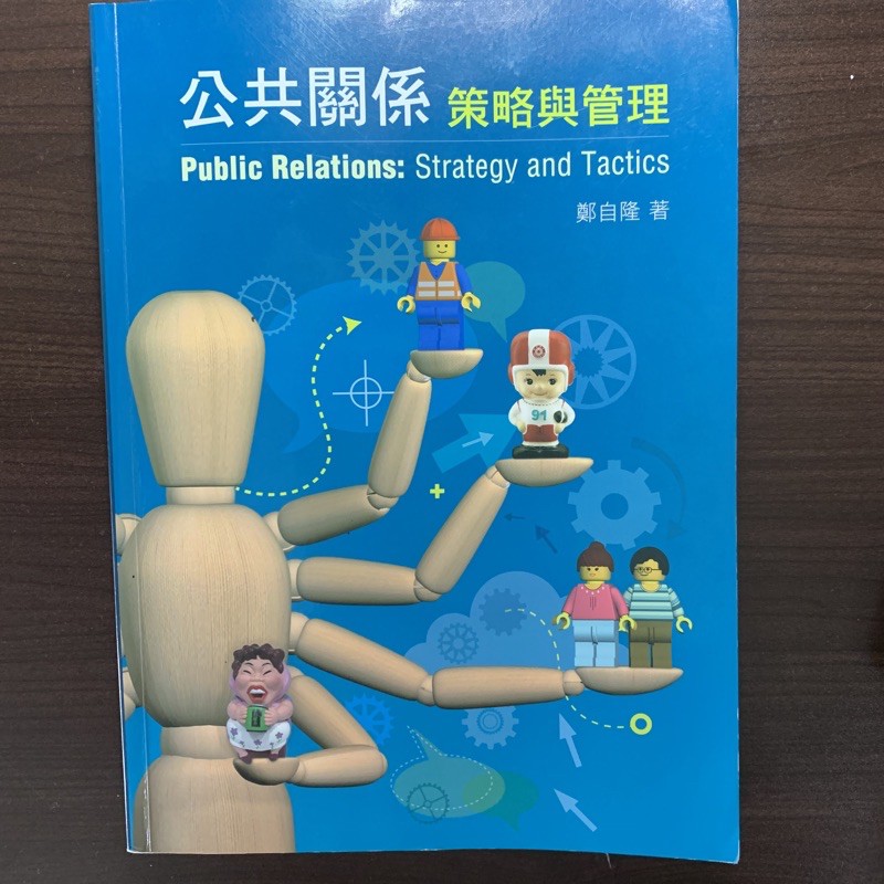 公共關係 策略與管理 鄭自隆 前程出版