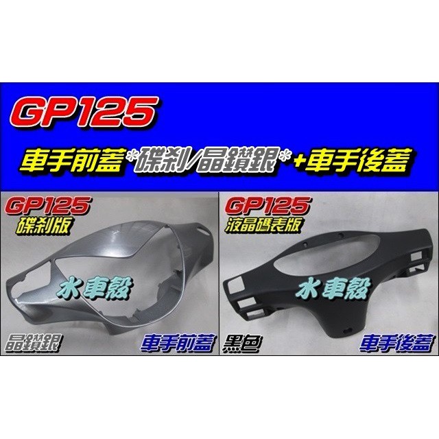 【水車殼】光陽 GP125 車手前蓋 碟煞 晶鑽銀 + 車手後蓋 液晶碼表款 黑色 GP 把手蓋 龍頭蓋 車手蓋 手把蓋