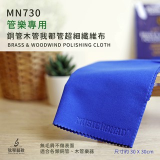 Music Nomad 銅管木管我都管超細纖維布 MN730 藍色 管樂擦拭布 管樂保養 銅管 木管 清潔布 樂器清潔