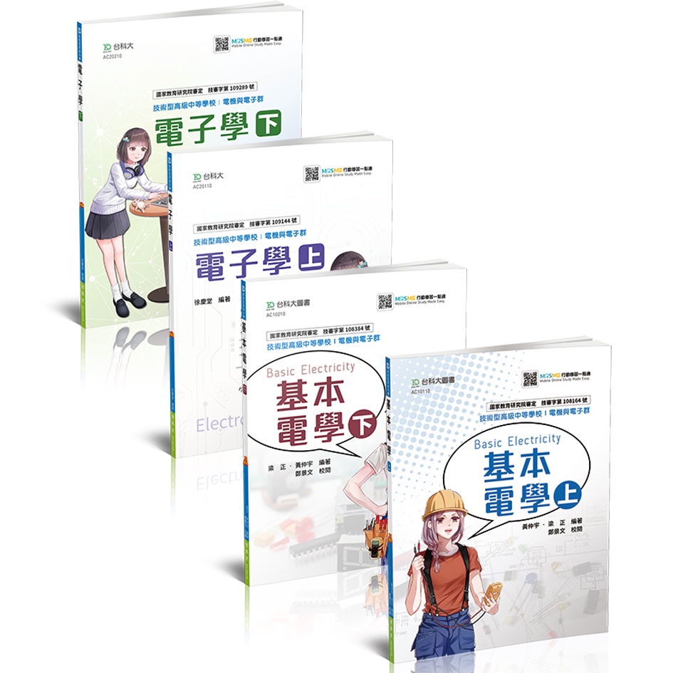 【台科大圖書】《 基本電學+電子學》經典版套書│公職考試