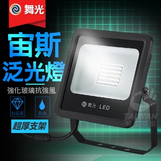 🔥現貨免運🔥宙斯 舞光 LED 戶外 泛光燈 投射燈 10W 20W 洗牆燈 30W 50W投射燈 LED投光燈 戶外燈