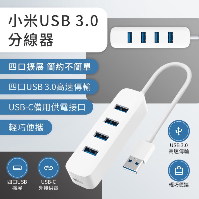 小米 USB擴充HUB USB3.0 極速傳輸 USB集線器 筆電集線器 電腦集線器 電腦分線器
