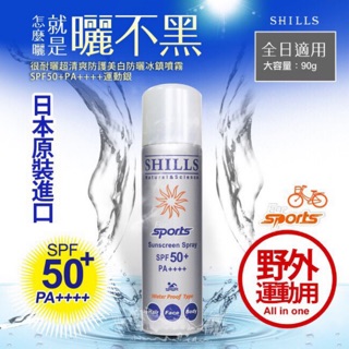 【便利商店】SHILLS很耐曬超清爽美白防曬冰鎮噴霧SPF50+PA++++（運動戶外日本製）90g
