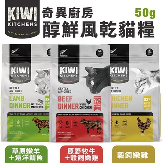 KIWI KITCHENS奇異廚房 醇鮮風乾貓糧 50g 高含肉量 低脂輕食 全齡貓 貓糧🎈BABY寵喵館🎈