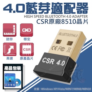 【快速出台灣現貨】電腦用CSR 4.0 藍芽傳輸器 藍芽 Bluetooth usb 藍芽接收器 USB藍芽 迷你傳輸