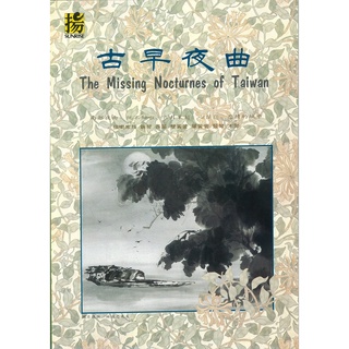 古早夜曲 樂譜+CD The Missing Nocturnes of Taiwan CD+Score Book