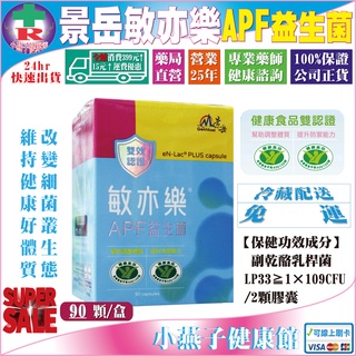 二盒以上享超值價【2盒冷藏配送免運】景嶽生技 敏亦樂APF益生菌膠囊 每盒90顆 ※100% 藥局公司貨-全新效期