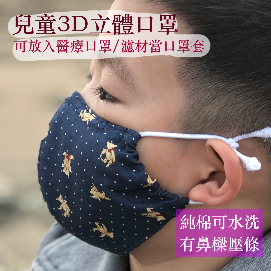 現貨幼童3D立體口罩 幼幼有鼻樑壓條口罩套 可放濾材 可水洗防護套 2-6歲小孩口罩 純棉手作花布口罩 台灣製MIT