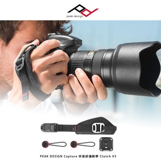 ◎兔大叔◎ 含稅 公司貨 PEAK DESIGN Capture Clutch V3 快裝舒適腕帶 手腕帶