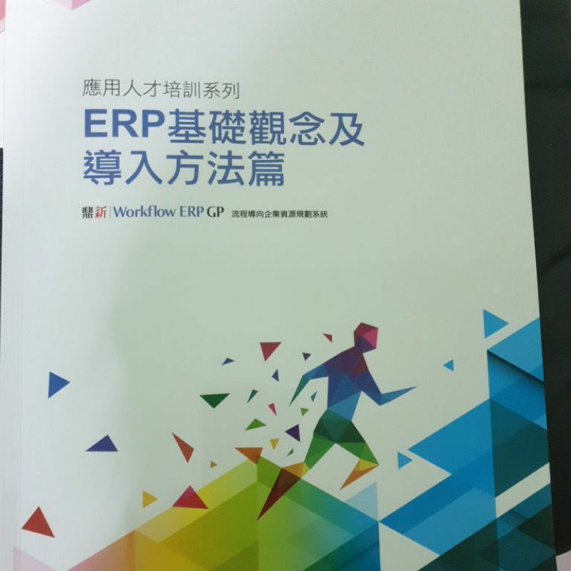 ERP GP應用人才培訓系列-ERP基礎觀念及導入方法篇 ＆ ERP GP應用人才培訓系列-配銷模組應用篇