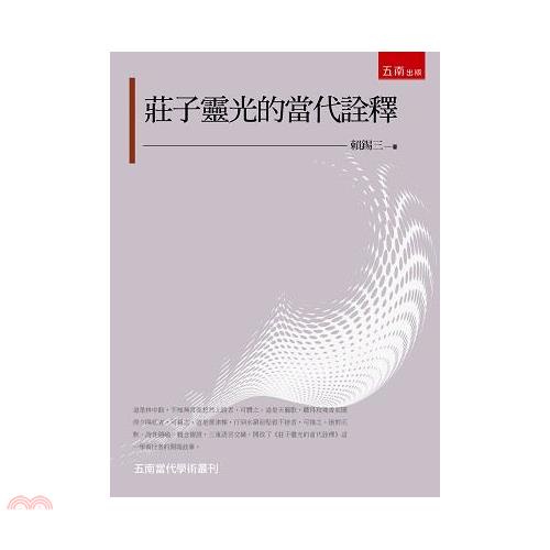 莊子靈光的當代詮釋【金石堂、博客來熱銷】