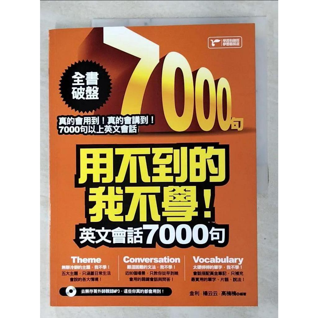 用不到的我不學！英文會話7000句_金利, 楊云云, 高楠楠【T6／語言學習_I5I】書寶二手書