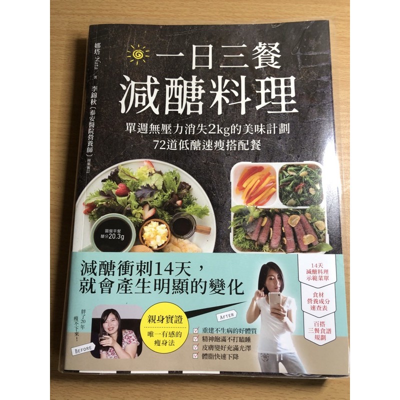 （二手書-現貨不用等）一日三餐減醣料理： 單週無壓力消失2kg的美味計劃，72道低醣速瘦搭配餐