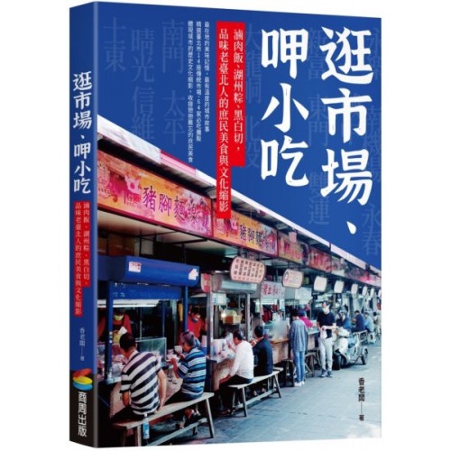 逛市場、呷小吃──滷肉飯、湖州粽、黑白切，品味老臺北人的庶民美食與文化縮影/香老闆【城邦讀書花園】