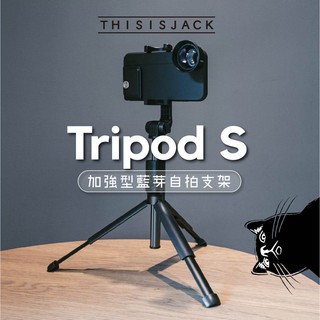 ▎藍芽快門腳架 ▎Tripod S／鋁合金／直播、遠端／藍芽遙控／多角度雙用自拍腳架／NCC安全認證