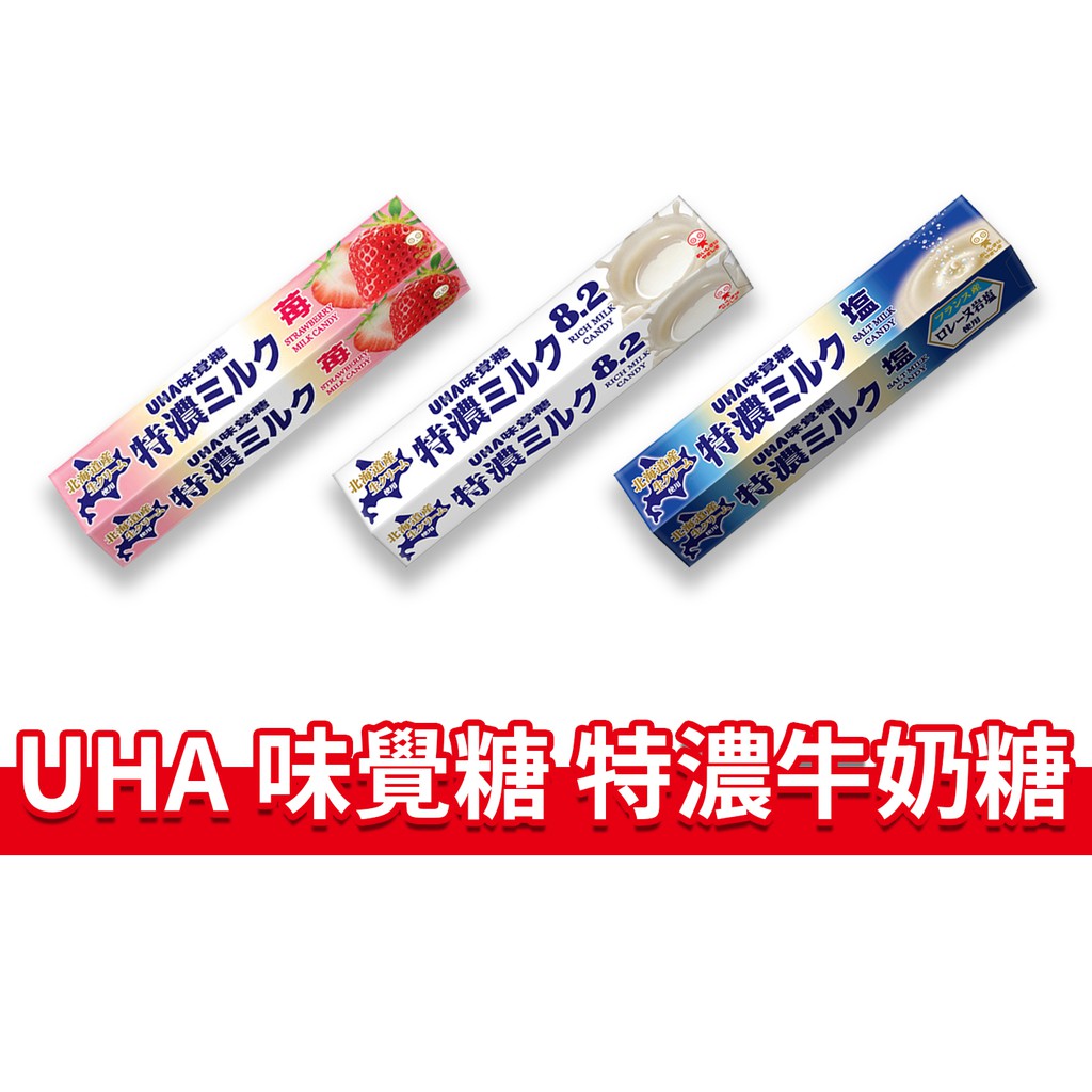 大象的鼻子🐘日本🇯🇵 UHA 味覺糖 特濃牛奶糖 8.2 牛奶 鹽味 草莓 牛奶糖