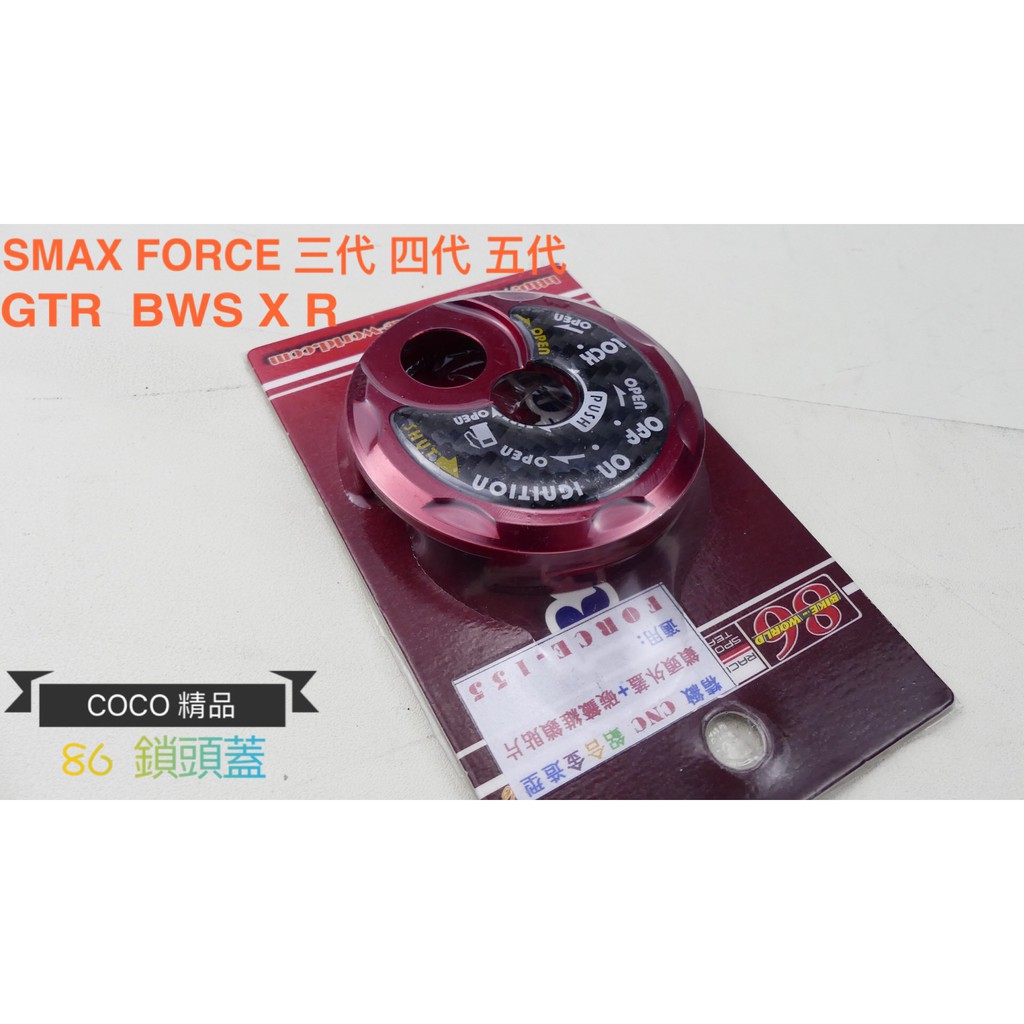 COCO機車精品 86 鎖頭飾蓋 鎖頭蓋 鎖頭外蓋 SMAX FORCE 勁戰 三代 四代 五代 BWS X R 紅