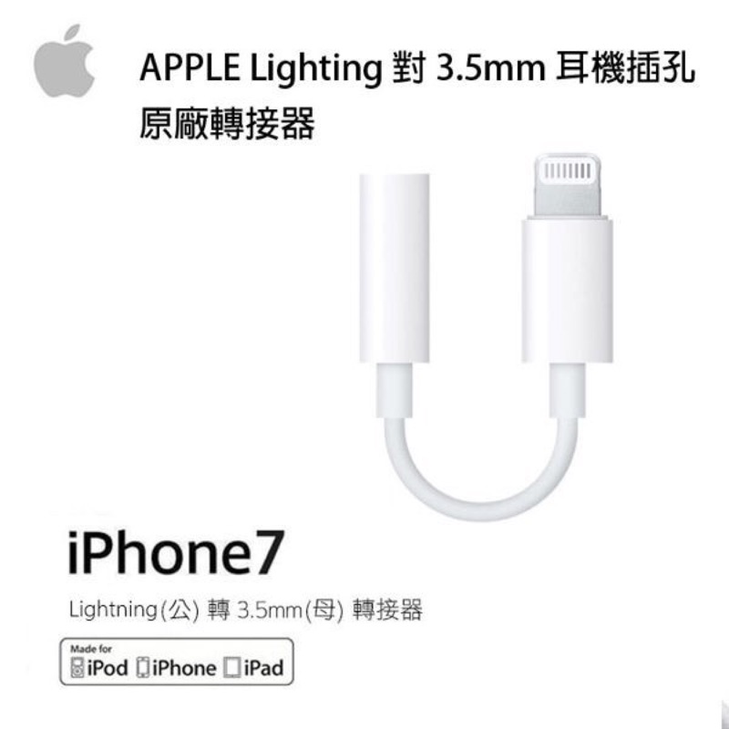 蘋果 原廠 Apple iPhone 7 / 7Plus 3.5mm耳機插孔 原廠耳機轉換器 音源線 原廠音源線
