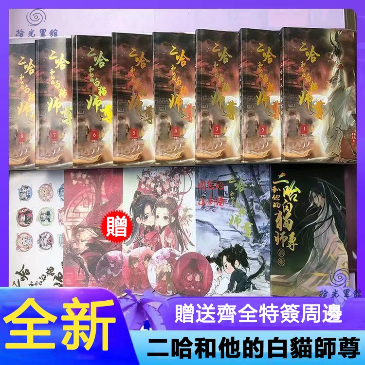 WEB限定】 二哈和他的白猫師尊 繁体字 中国語 全巻セット 本編8冊 番外