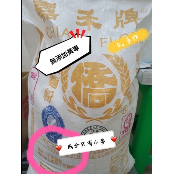 Q。手作<分購嘉禾黃專高筋麵粉>1kg59元/2公斤出貨/麵包 土司/另有22kg原包裝