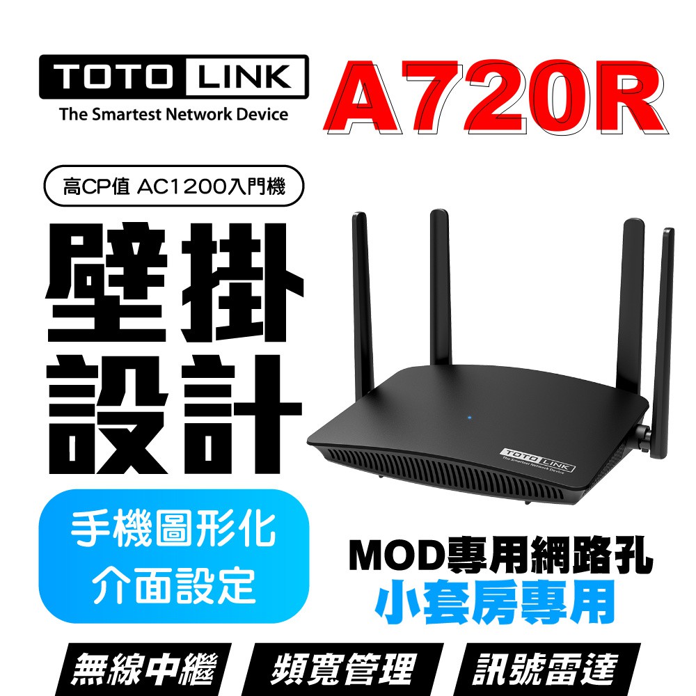TOTOLINK A720R WiFi分享路由器 AC1200 雙頻 可壁掛 MOD埠 QoS頻寬管理 手機設定圖形化