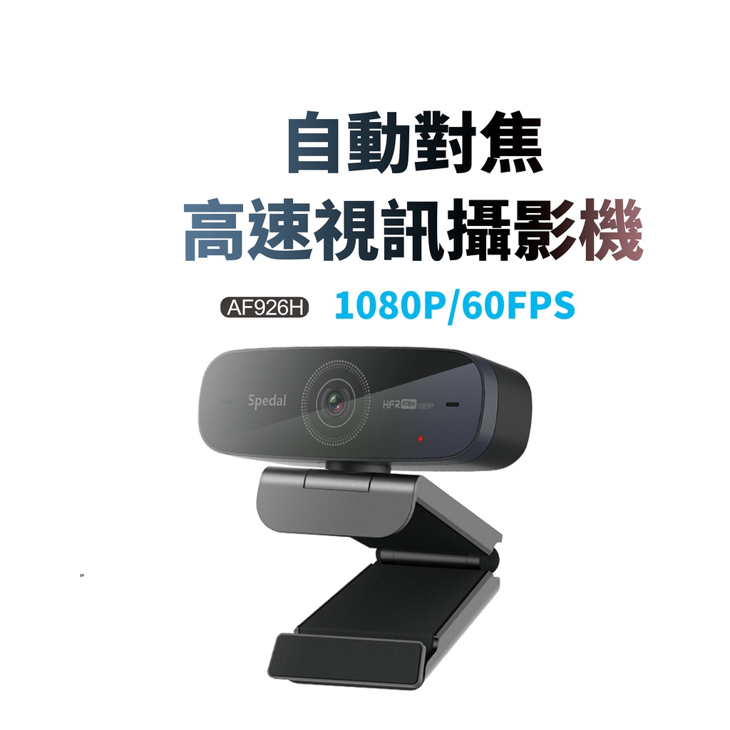 【台灣現貨AF926H】Webcam  直播 視訊鏡頭 攝影機 網路攝影機 電腦鏡頭 電腦攝像頭 自動對焦 60FPS