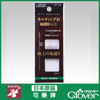【安琪兒手作】日本可樂牌 Clover 黑金剛 手縫針 壓線針 NO12 黑針 黑金鋼 拼接針 貼布繡 針 57-152