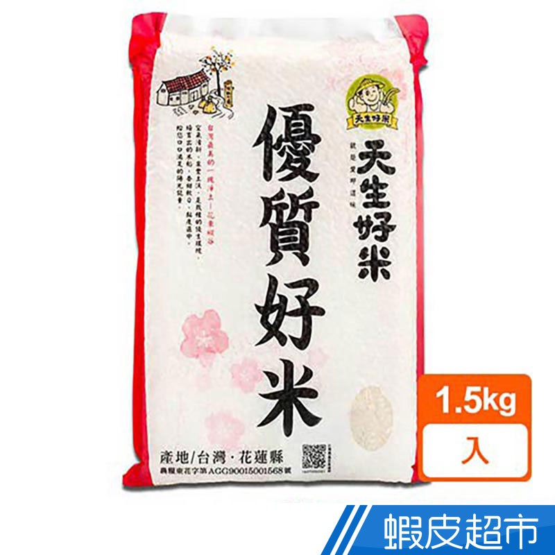 天生好米 優質好米1.5KG(東部米) 現貨 蝦皮直送