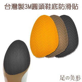 足的美形 台灣製3M圓頭鞋底防滑貼 一雙70 元