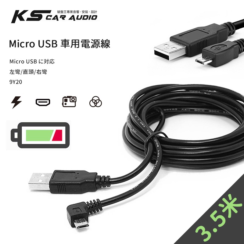 9Y20【Micro USB 車充線 電源線】行車紀錄器線材 3.5m 專業藏線專用【左彎右彎直頭】岡山破盤王