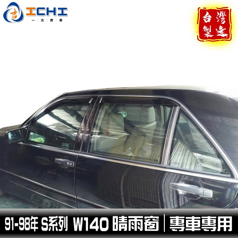 w140晴雨窗 s320晴雨窗 91-98年【日規款】/適用於 w140晴雨窗 s320晴雨窗 s500晴雨窗 /台灣製