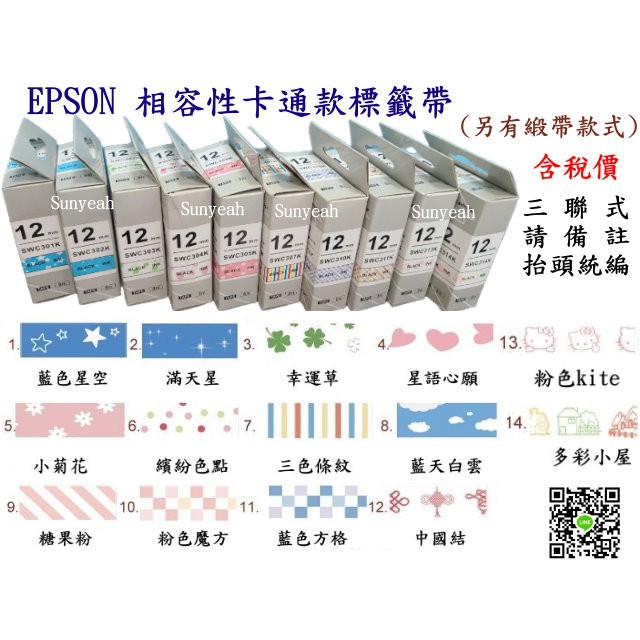 「台灣現貨」【SunYeah】EPSON相容性卡通彩繪造型標籤帶12mm,長度8m.LW-500 LW-400 LW-2