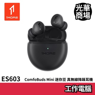 1MORE ComfoBuds Mini 迷你豆 真無線降噪耳機 ES603 曜岩黑 藍芽耳機 黑色 無線 周杰倫代言