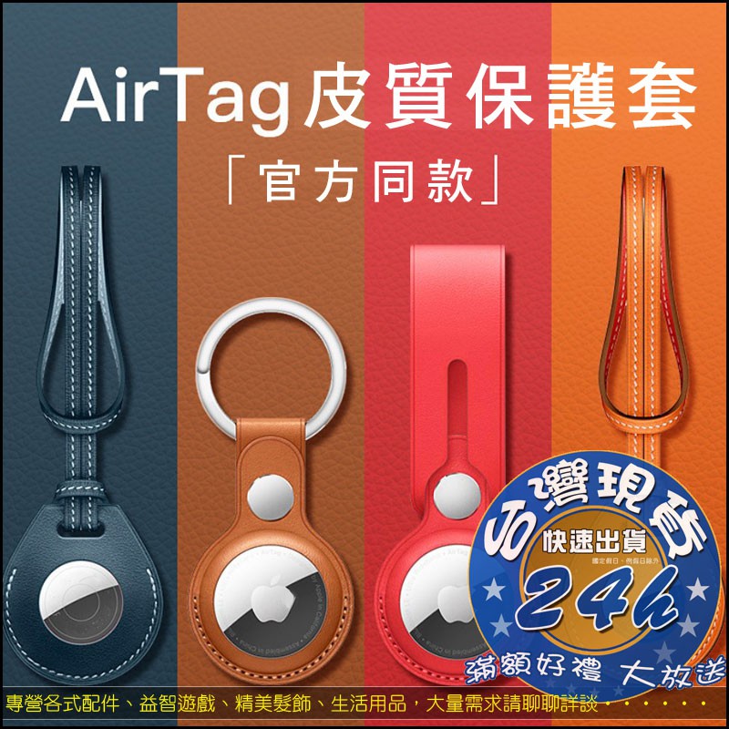 官方同款 蘋果 airtag 多色 鑰匙圈 定位器airtags 皮質 皮革 保護膜 保護貼 Y001