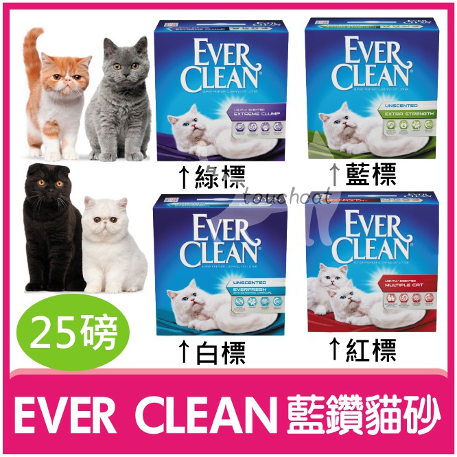 【寵星球】 Ever Clean藍鑽貓砂 美規 (白標/綠標/藍標/紅標) 25磅 礦砂 貓砂 貓沙